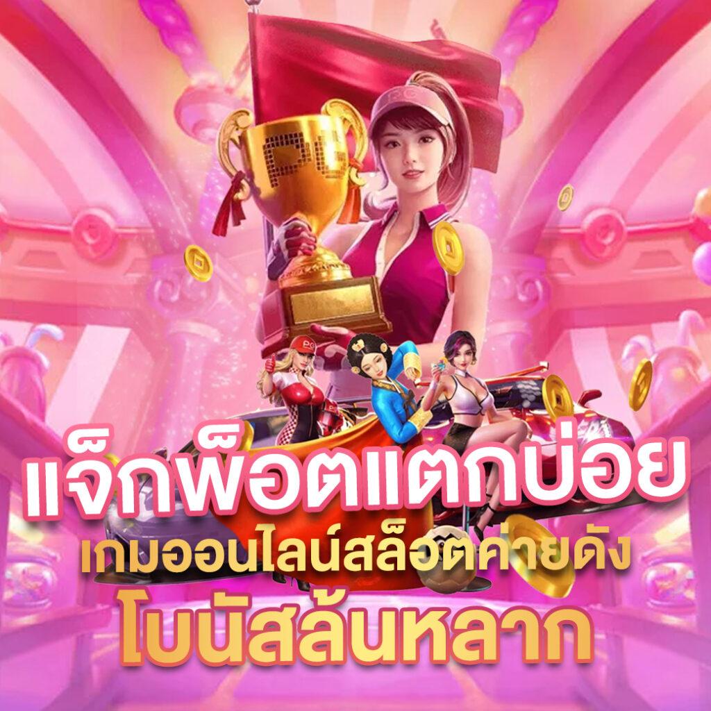 369superslot เว็บตรง สล็อต ฝากถอนออโต้ ไม่ผ่านเอเย่นต์ 2026