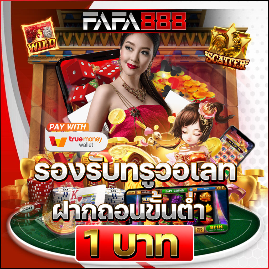 fafa365 เว็บตรง สล็อต ฝากถอนออโต้ ไม่ผ่านเอเย่นต์ 2026