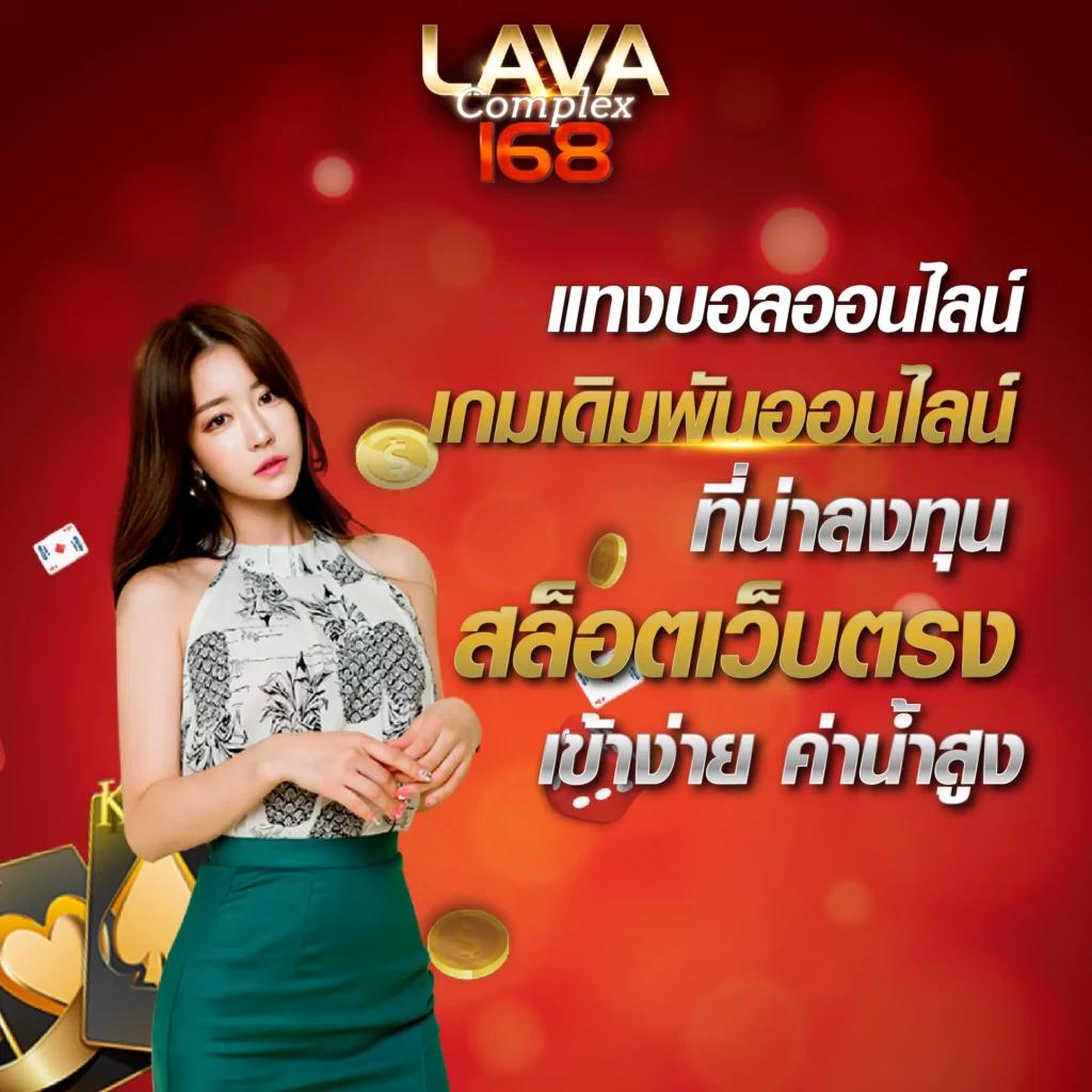 lavaเครดิตฟรี เว็บตรง สล็อต ฝากถอนออโต้ ไม่ผ่านเอเย่นต์ 2026
