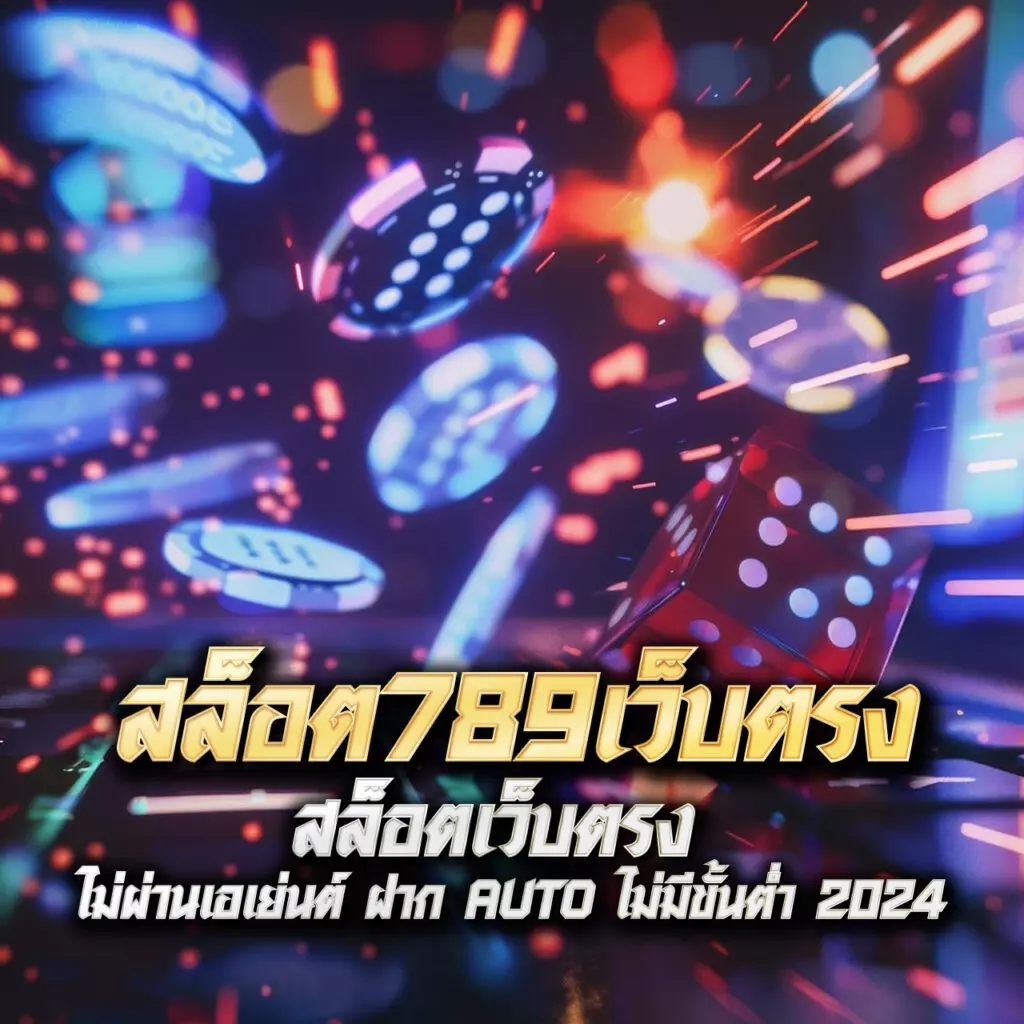 pig789 สล็อต เว็บตรง ฝากถอนออโต้ ไม่ผ่านเอเย่นต์ 2026