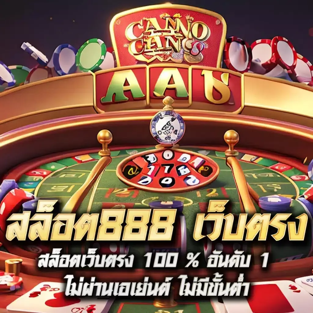 จ๊วด888 เว็บตรงสล็อต ฝากถอนออโต้ ไม่ผ่านเอเย่นต์ 2026