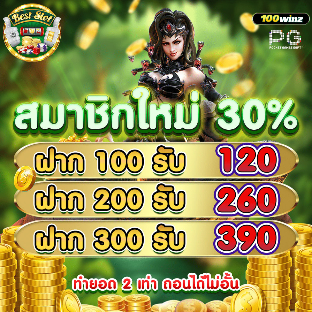 ยืนยันเบอร์ รับเครดิตฟรี 100 ไม่ต้องแชร์ เว็บตรง สล็อต ฝากถอนออโต้ ไม่ผ่านเอเย่นต์ 2026