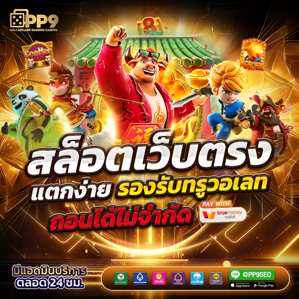 ลาวพัฒนาวันนี้ออกอะไร เว็บตรง สล็อต ฝากถอนออโต้ ไม่ผ่านเอเย่นต์ 2026