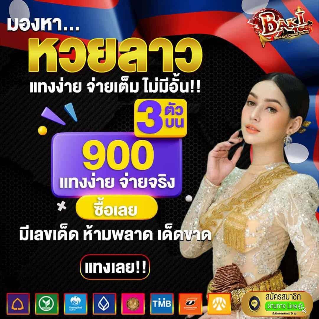 หวยลาววันนี้ออกเลขอะไร เว็บตรง/สล็อต ฝากถอนออโต้ ไม่ผ่านเอเย่นต์ 2026